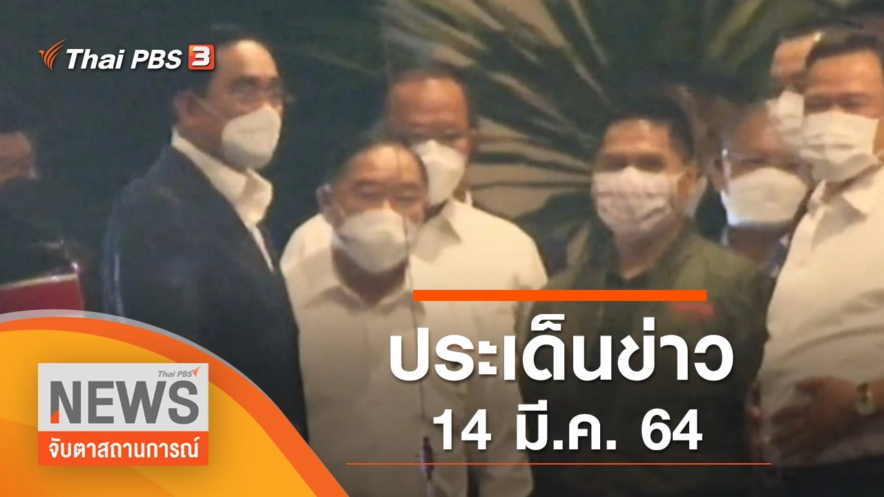 ประเด็นข่าว (14 มี.ค 65)