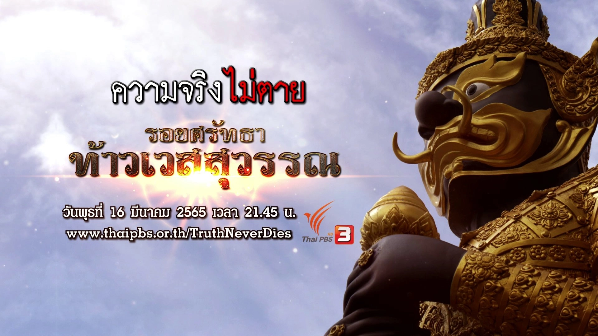 รอยศรัทธา "ท้าวเวสสุวรรณ"