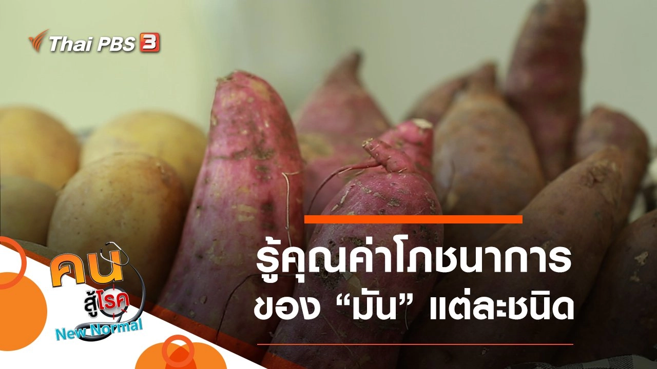 รู้คุณค่าโภชนาการในมันแต่ละชนิด