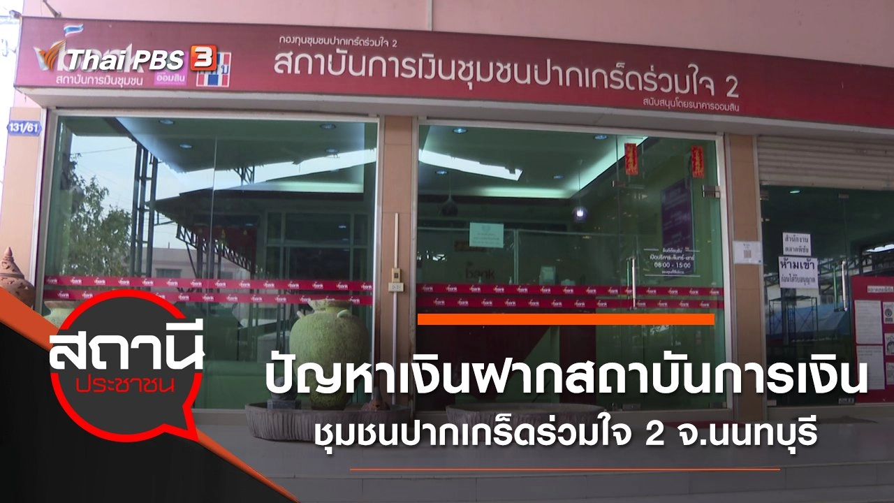 ปัญหาเงินฝากสถาบันการเงินชุมชนปากเกร็ดร่วมใจ 2 จ.นนทบุรี