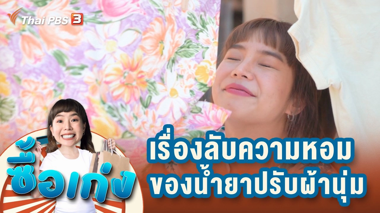เรื่องลับความหอมของน้ำยาปรับผ้านุ่ม