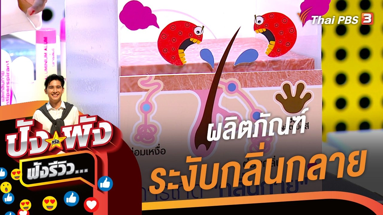 ผลิตภัณฑ์ระงับกลิ่นกลาย