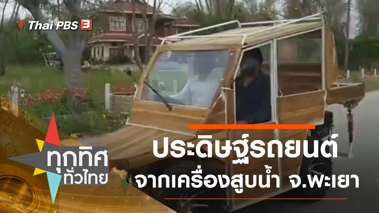 วิศวกรเครื่องกลประดิษฐ์รถยนต์จากเครื่องสูบน้ำ จ.พะเยา