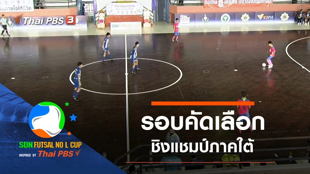 รอบคัดเลือกชิงแชมป์ภาคใต้