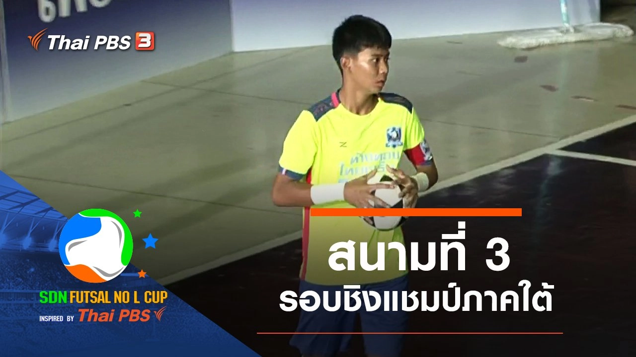 สนามที่ 3 รอบชิงแชมป์ภาคใต้