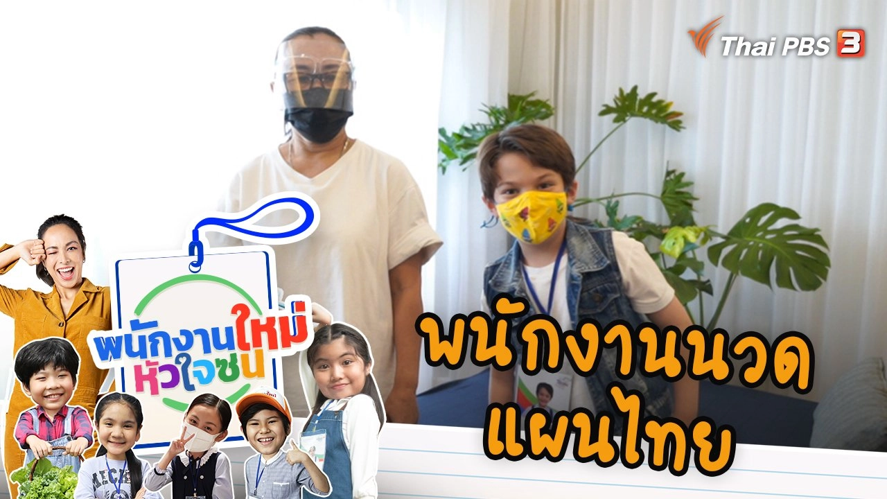 พนักงานนวดแผนไทย