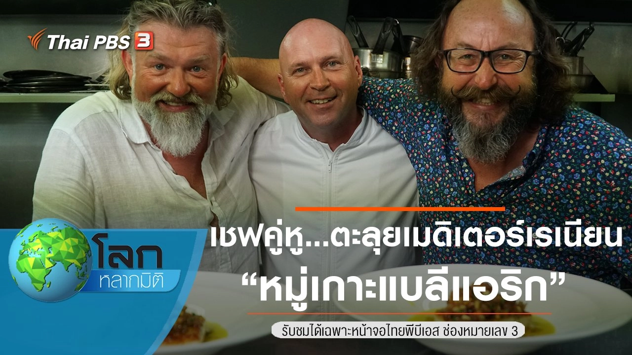 เชฟคู่หู...ตะลุยเมดิเตอร์เรเนียน ตอน หมู่เกาะแบลีแอริก