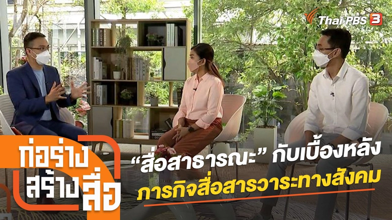 “สื่อสาธารณะ” กับเบื้องหลังภารกิจสื่อสารวาระทางสังคม