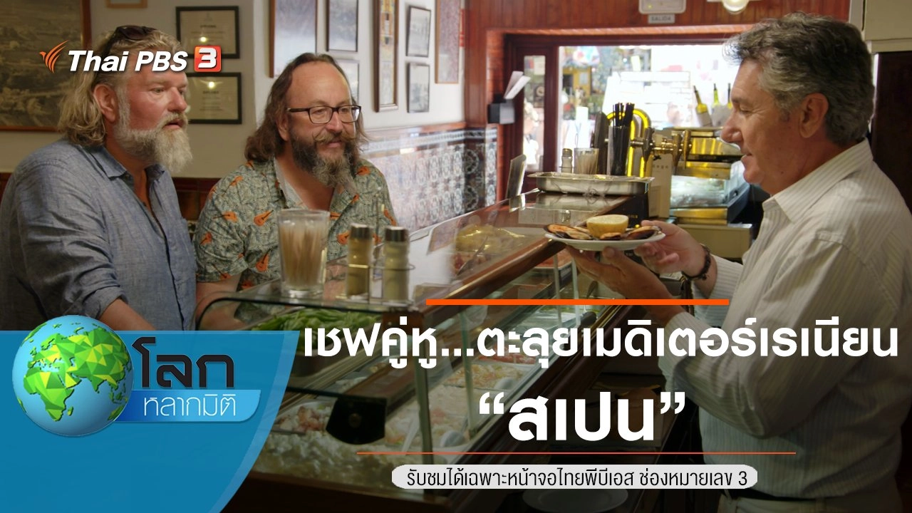 เชฟคู่หู...ตะลุยเมดิเตอร์เรเนียน ตอน สเปน
