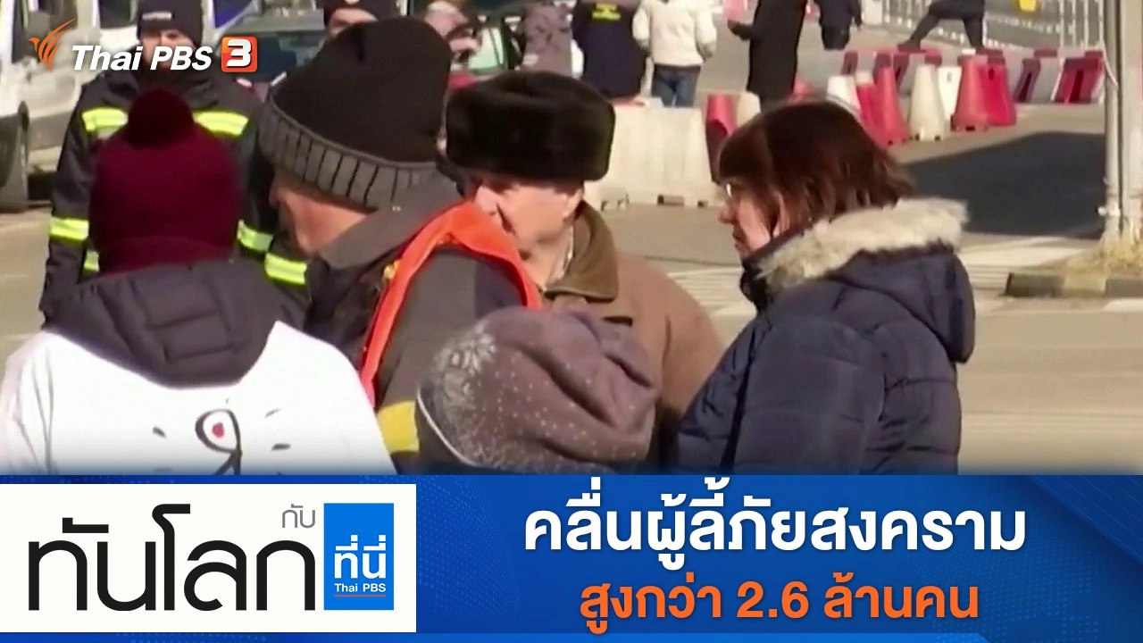 ประเด็นข่าว (14 มี.ค. 65)