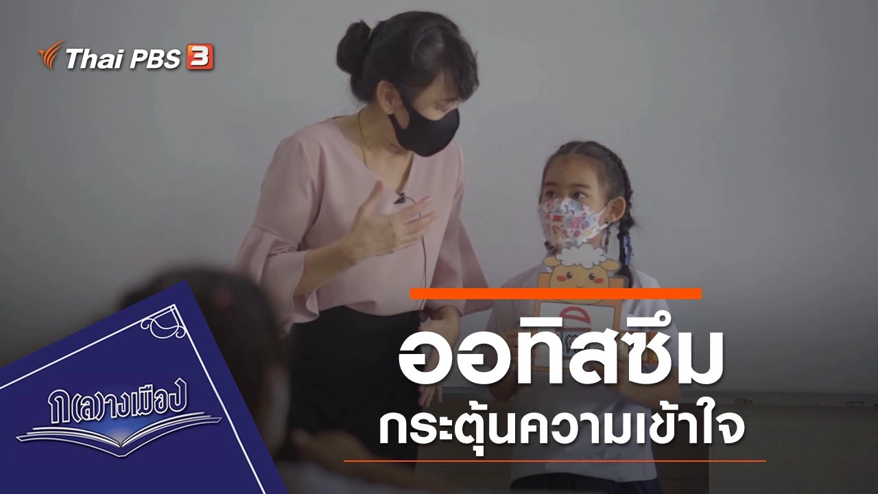 ออทิสซึม กระตุ้นความเข้าใจ