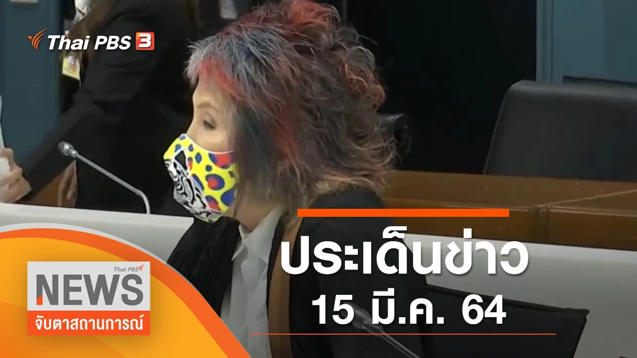 ประเด็นข่าว (15 มี.ค. 65)