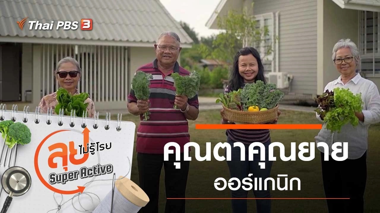 คุณตาคุณยายออร์แกนิก
