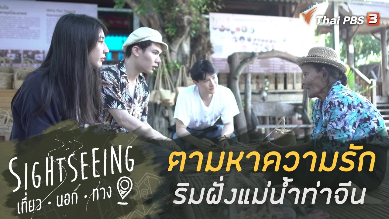 ตามหาความรักริมฝั่งแม่น้ำท่าจีน