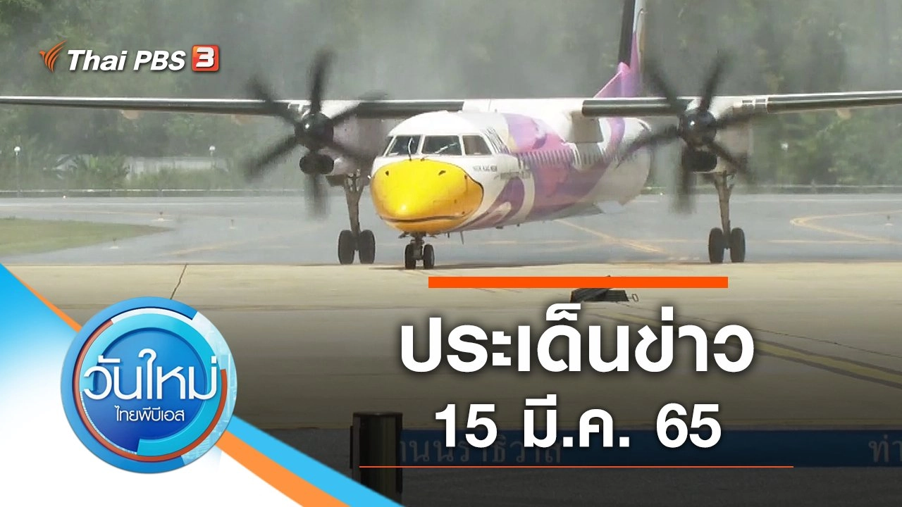 ประเด็นข่าว (15 มี.ค. 65)