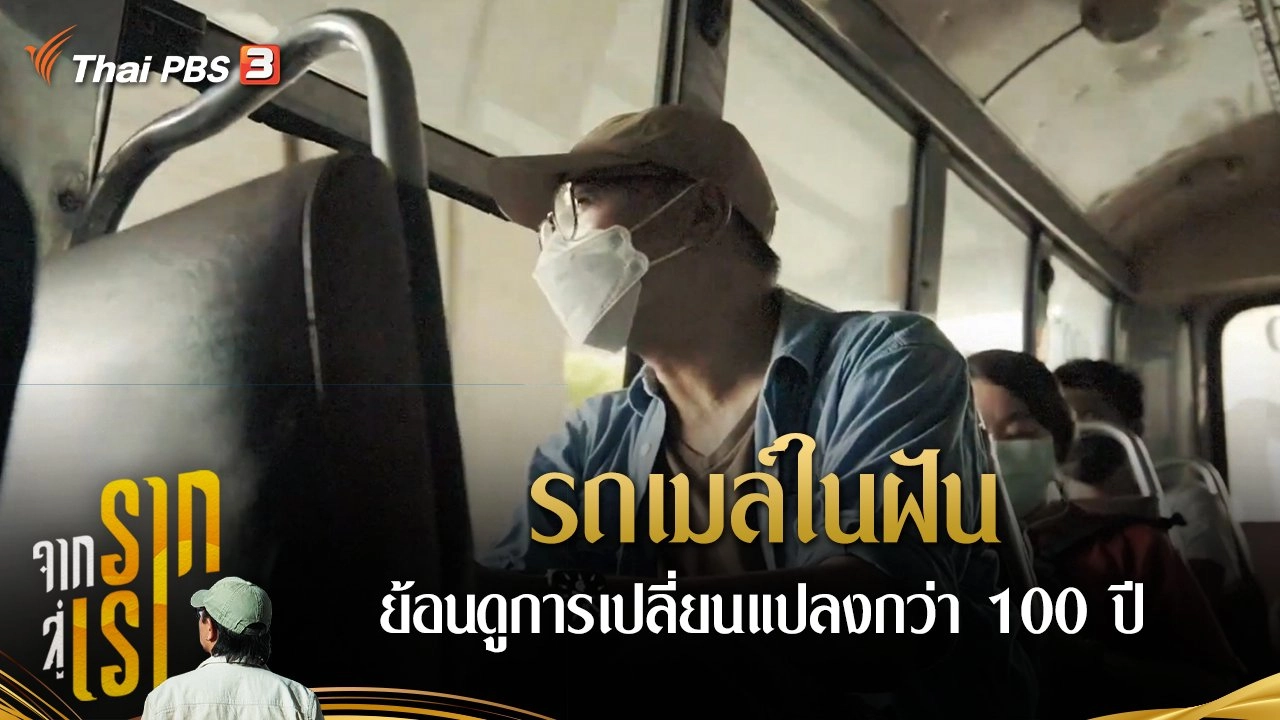 รถเมล์ในฝัน