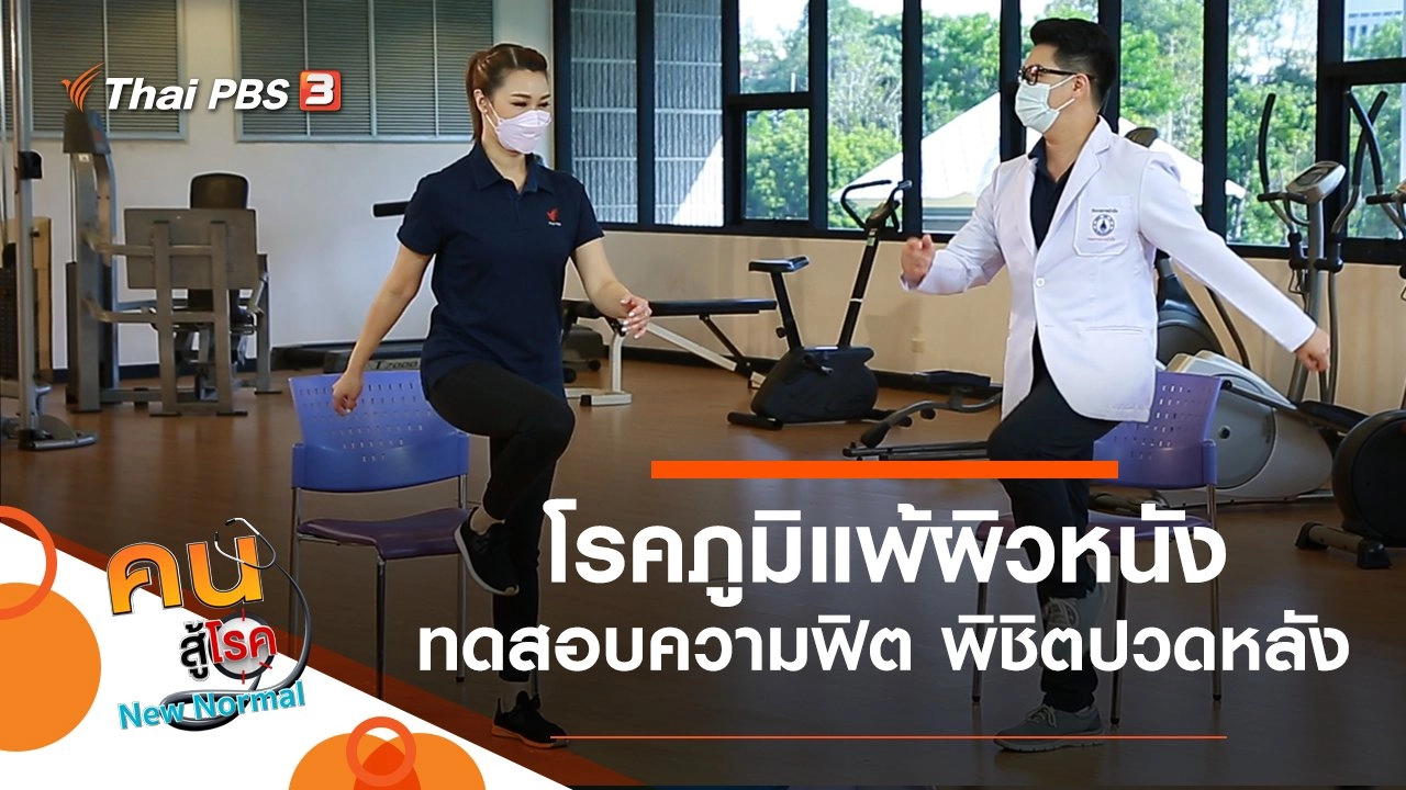 โรคภูมิแพ้ผิวหนัง, ทดสอบความฟิต พิชิตปวดหลัง