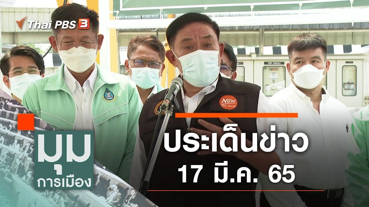 ประเด็นข่าว (17 มี.ค. 65)