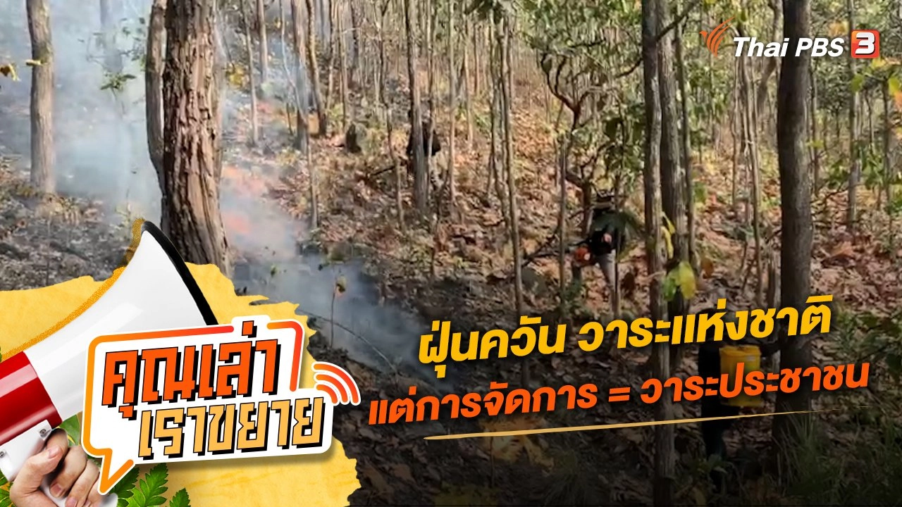 ฝุ่นควัน วาระเเห่งชาติ แต่การจัดการ = วาระประชาชน