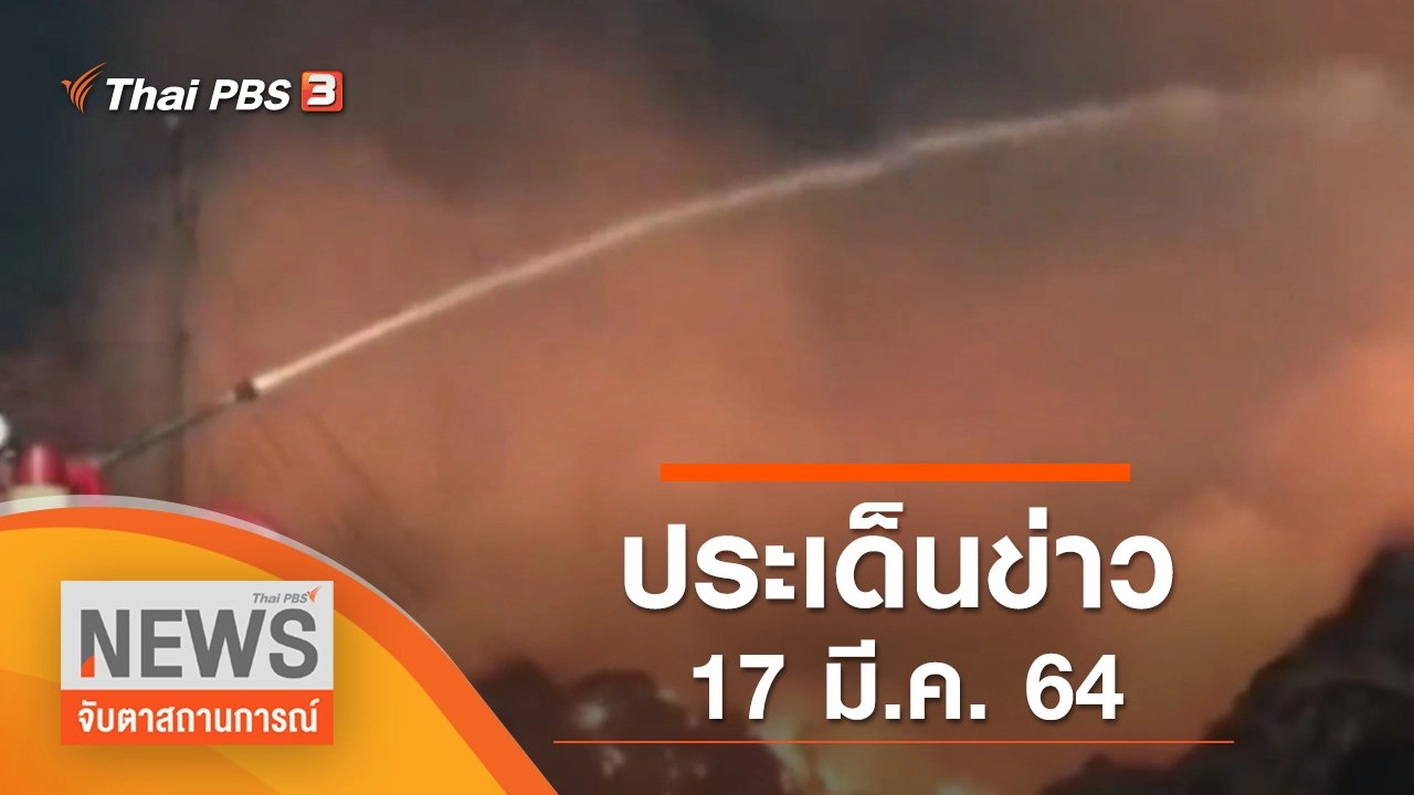 ประเด็นข่าว (17 มี.ค. 65)