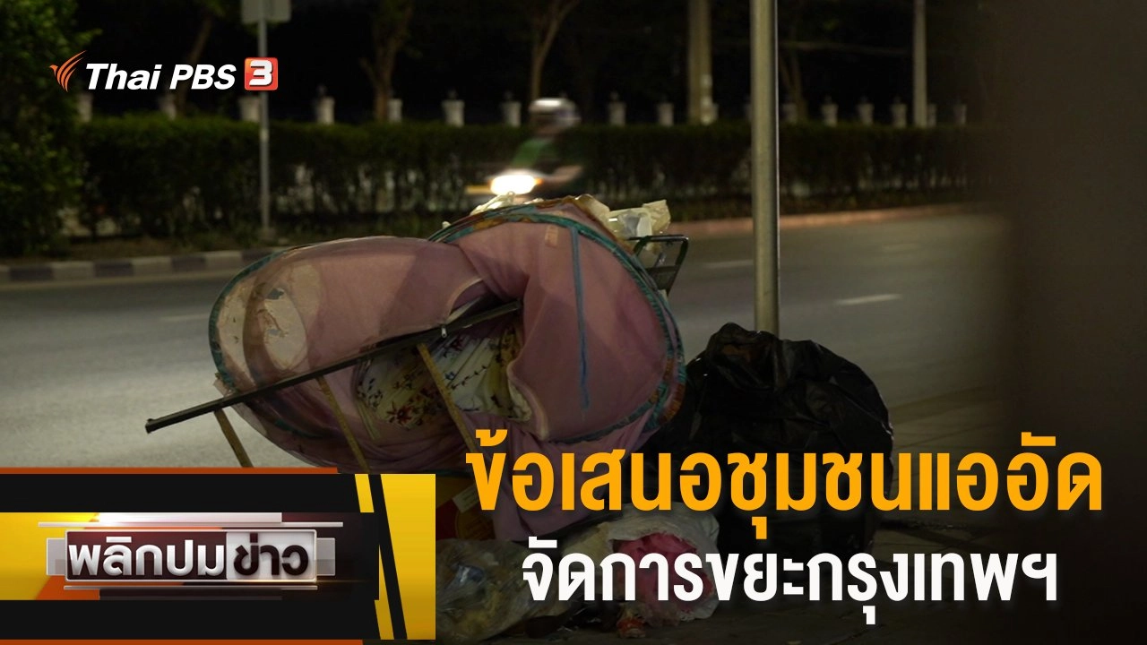 ข้อเสนอชุมชนแออัด จัดการขยะกรุงเทพฯ