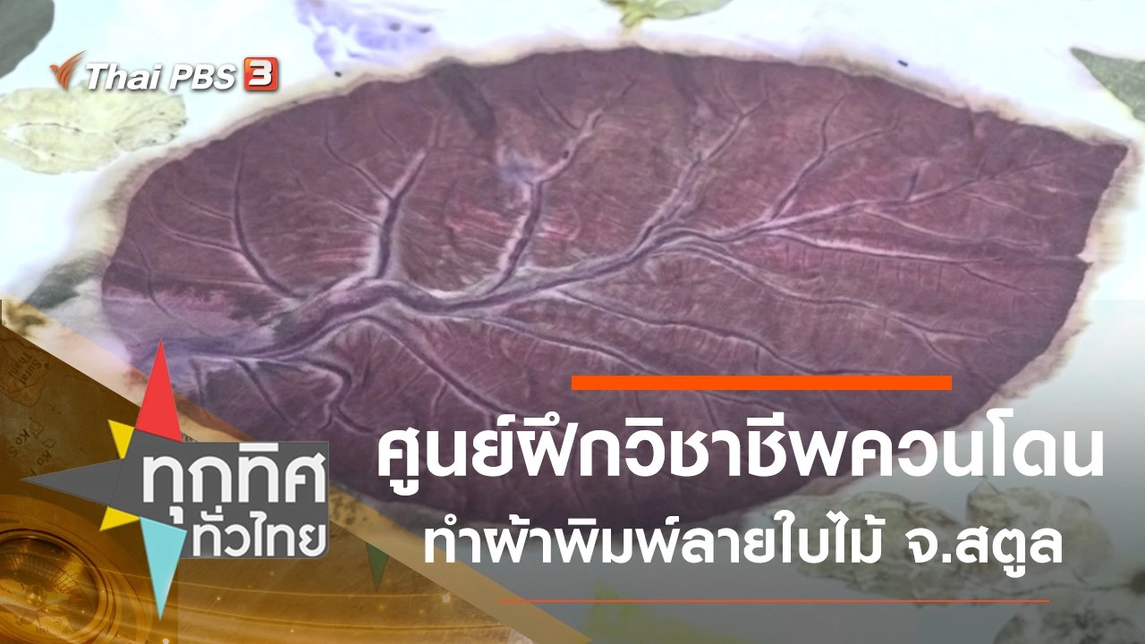 ศูนย์ฝึกวิชาชีพควนโดนทำผ้าพิมพ์ลายใบไม้ จ.สตูล