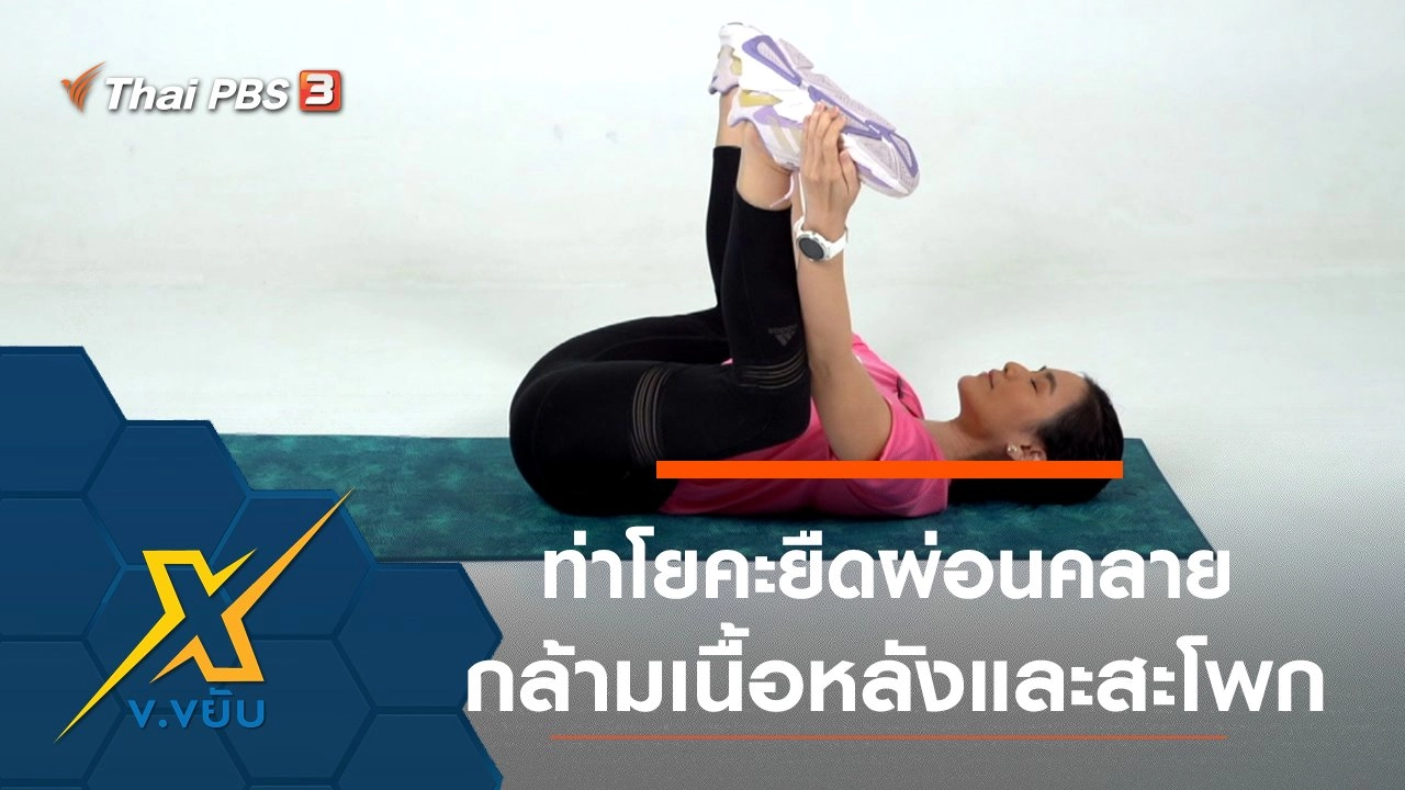 ท่าโยคะยืดผ่อนคลายกล้ามเนื้อหลังและสะโพก