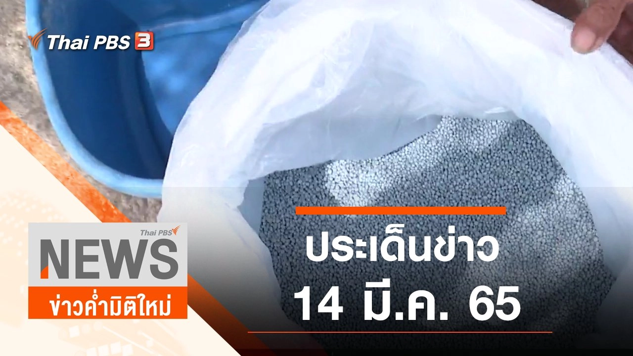 ประเด็นข่าว (14 มี.ค. 65)