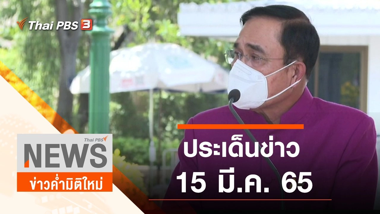 ประเด็นข่าว (15 มี.ค. 65)