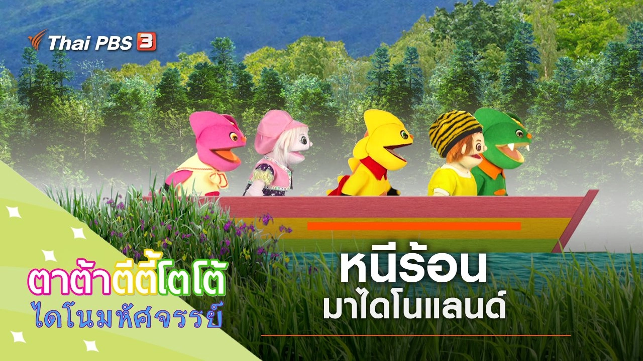 หนีร้อนมาไดโนแลนด์