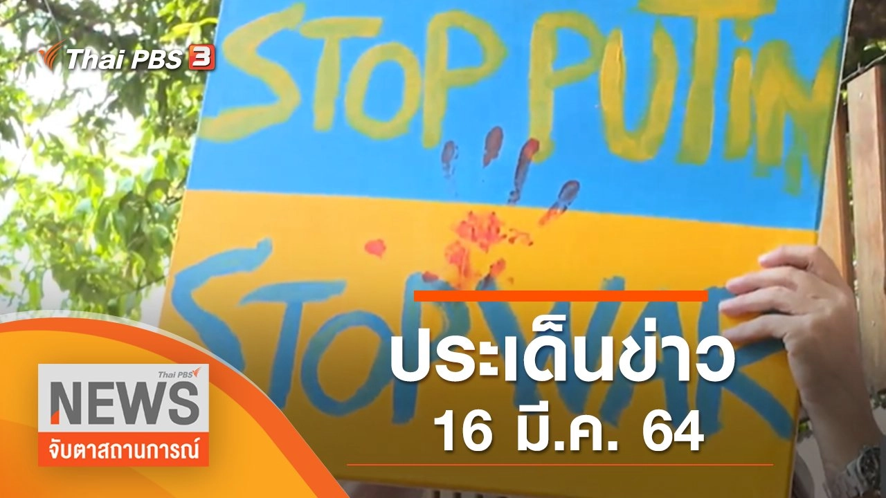 ประเด็นข่าว (16 มี.ค. 65)