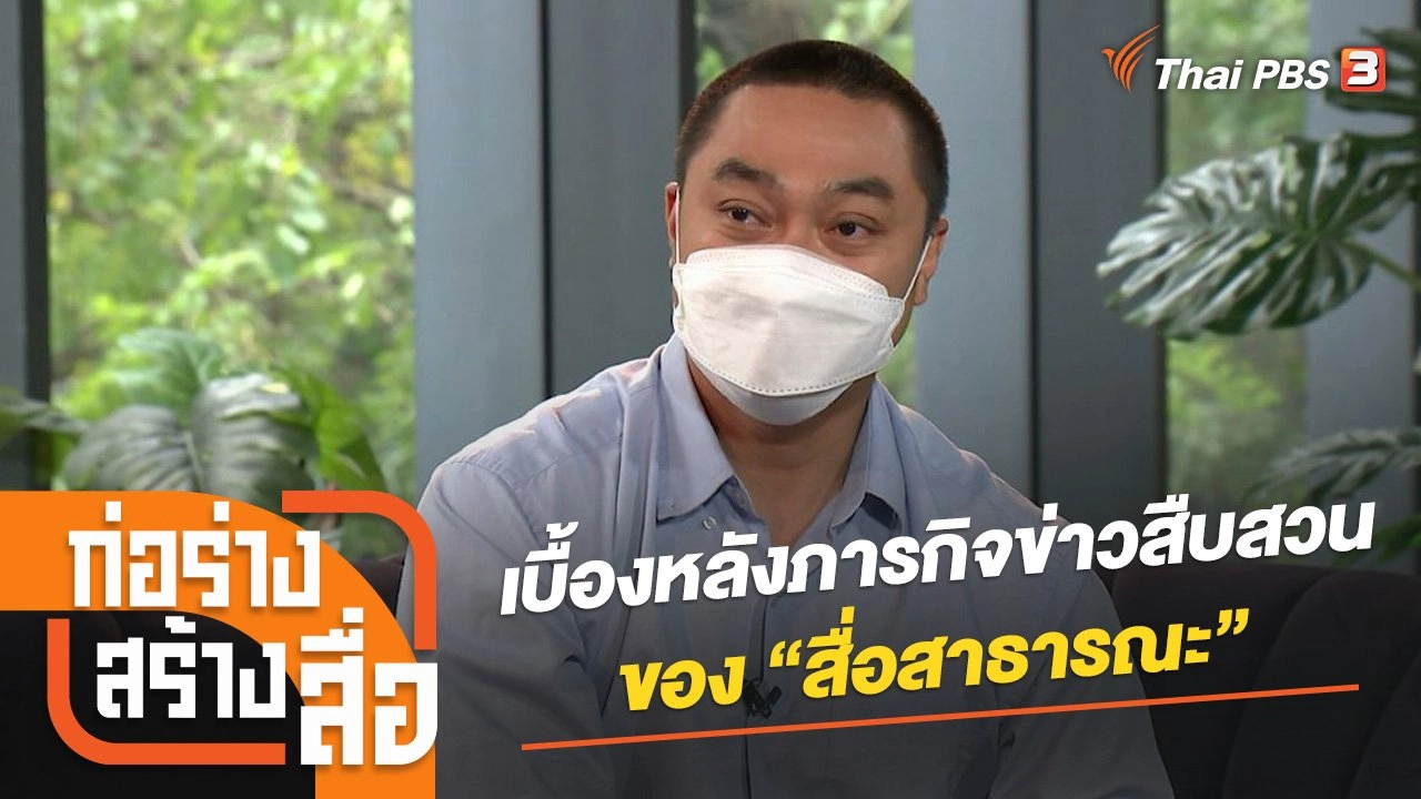 เบื้องหลังภารกิจข่าวสืบสวนของ “สื่อสาธารณะ”