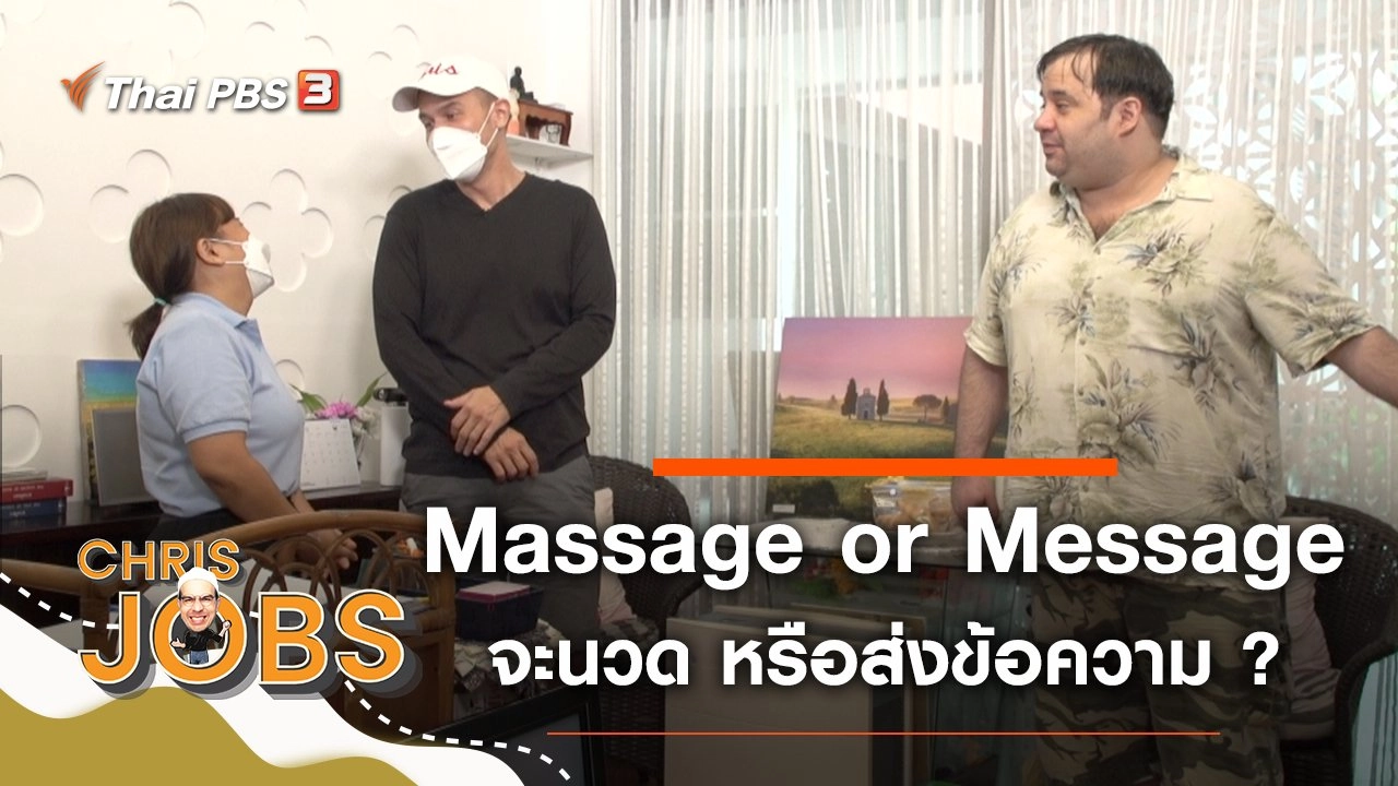 Massage or Message