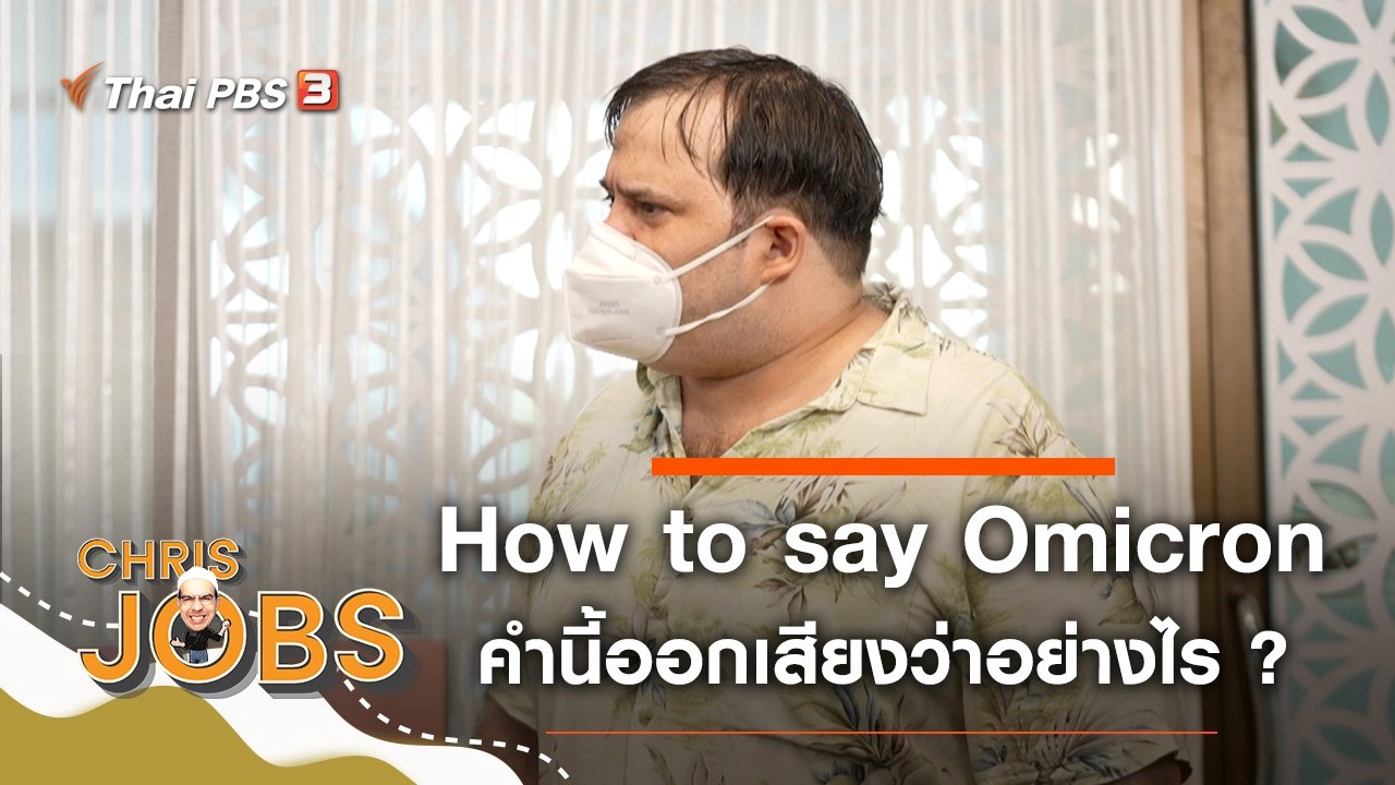 How to say Omicron