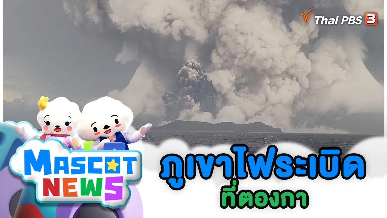 ภูเขาไฟระเบิดที่ตองกา