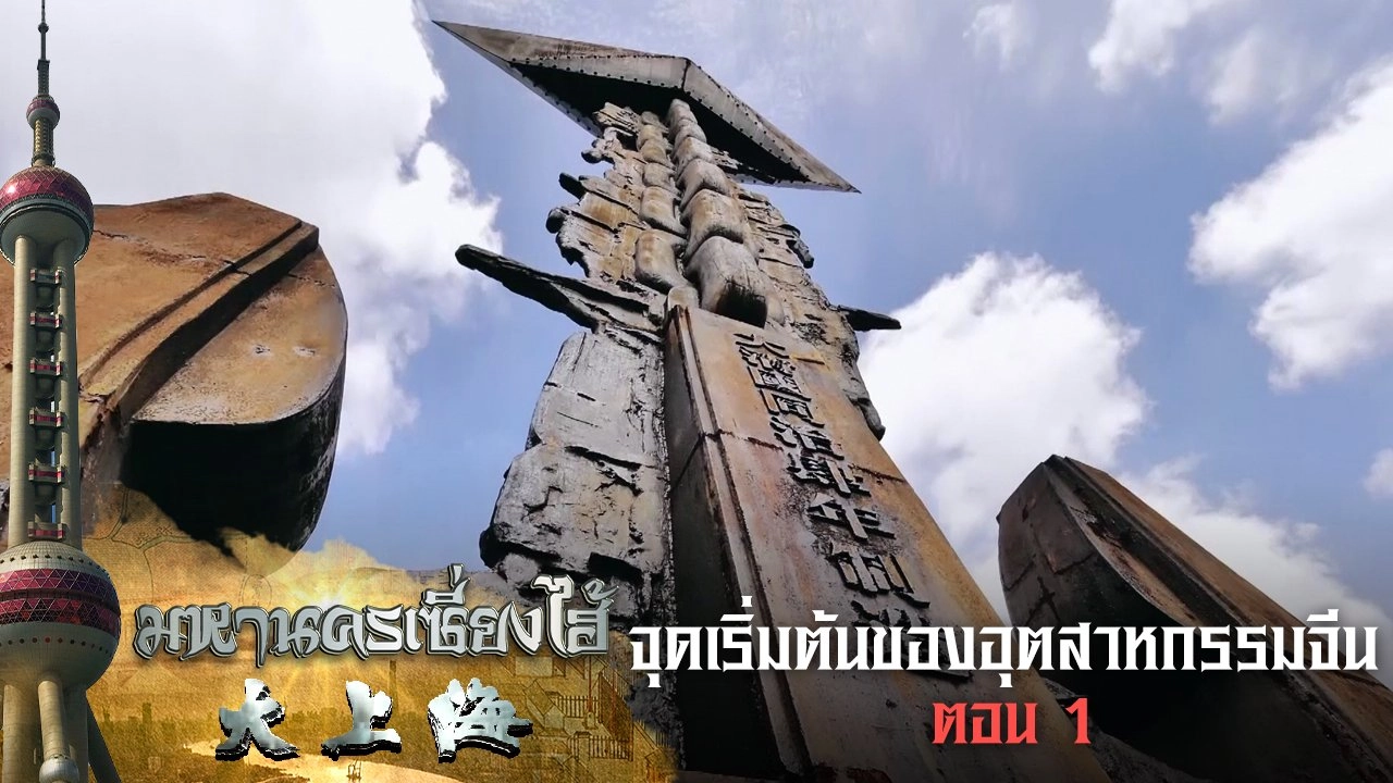 จุดเริ่มต้นของอุตสาหกรรมจีน ตอนที่ 1