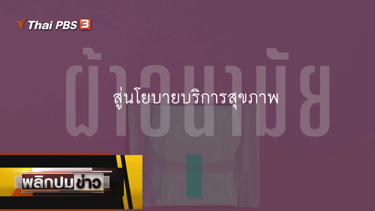 ผ้าอนามัย สู่นโยบายบริการสุขภาพ