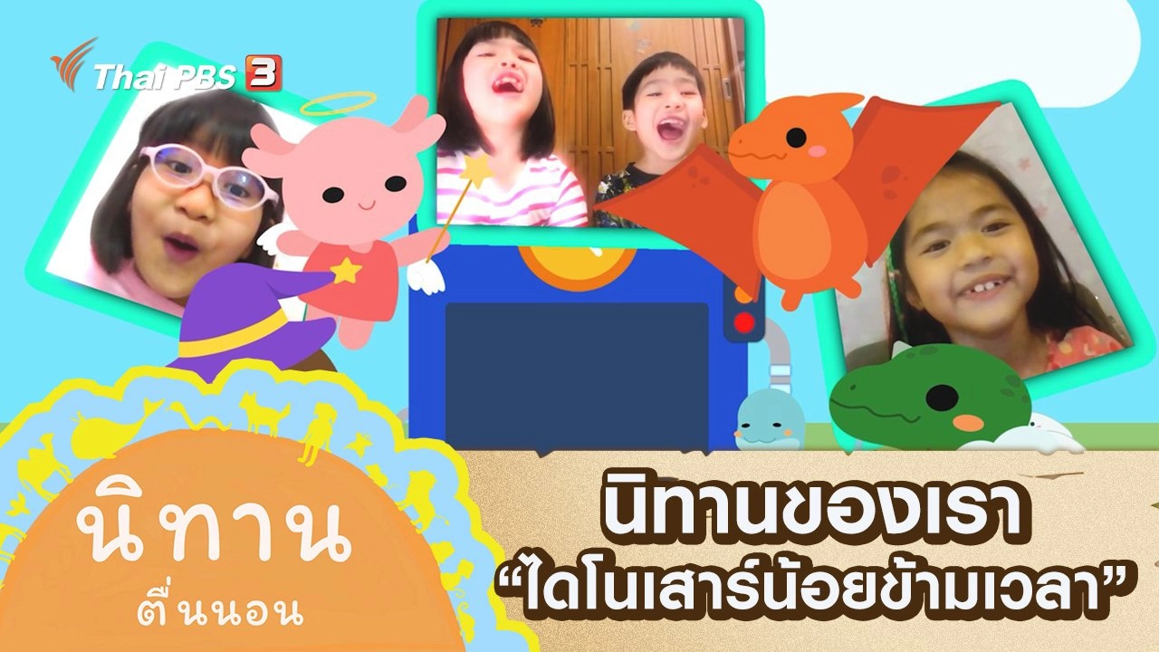 นิทานของเรา : ไดโนเสาร์น้อยข้ามเวลา