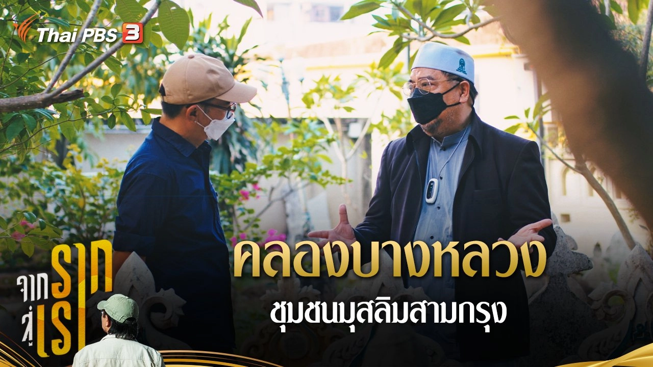 ​คลองบางหลวง ชุมชนมุสลิมสามกรุง