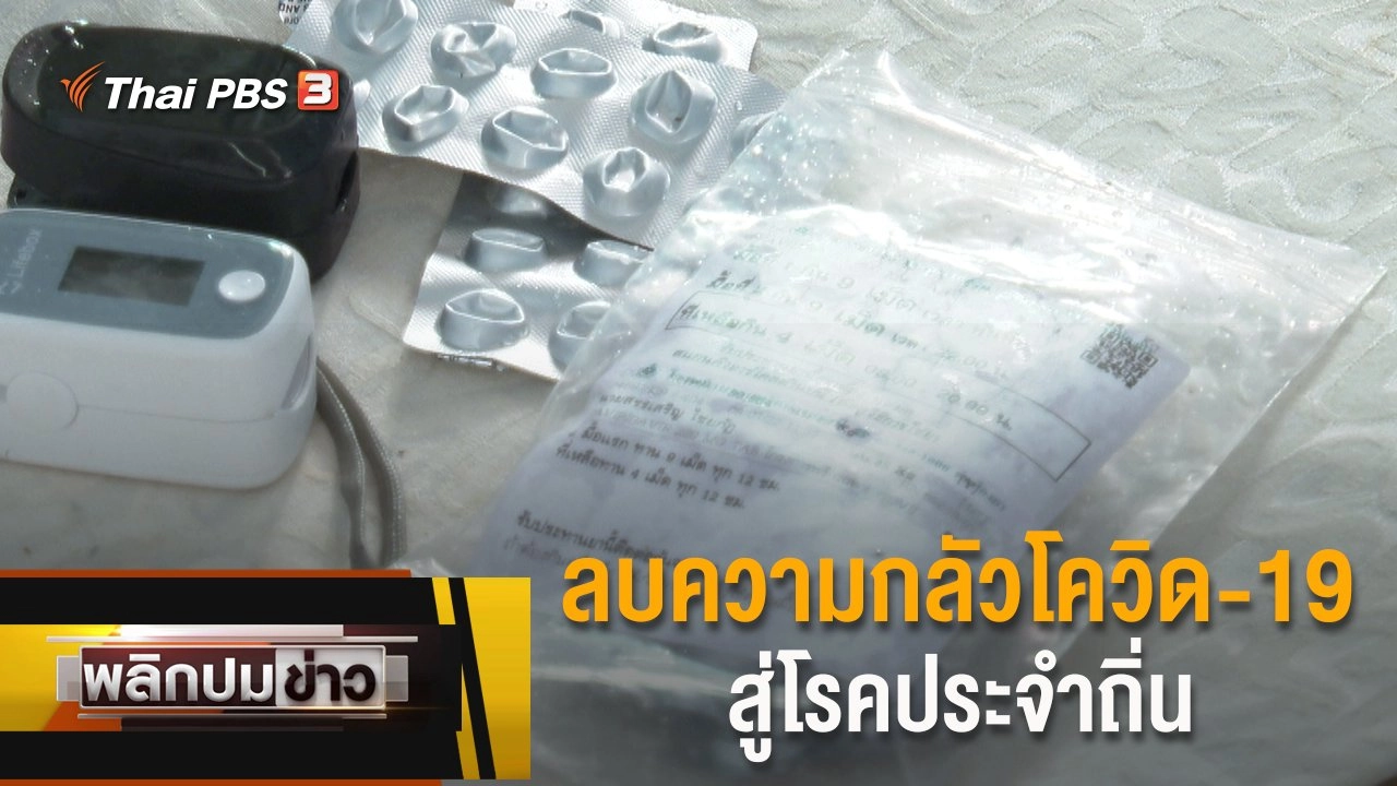 ลบความกลัวโควิด-19 สู่โรคประจำถิ่น