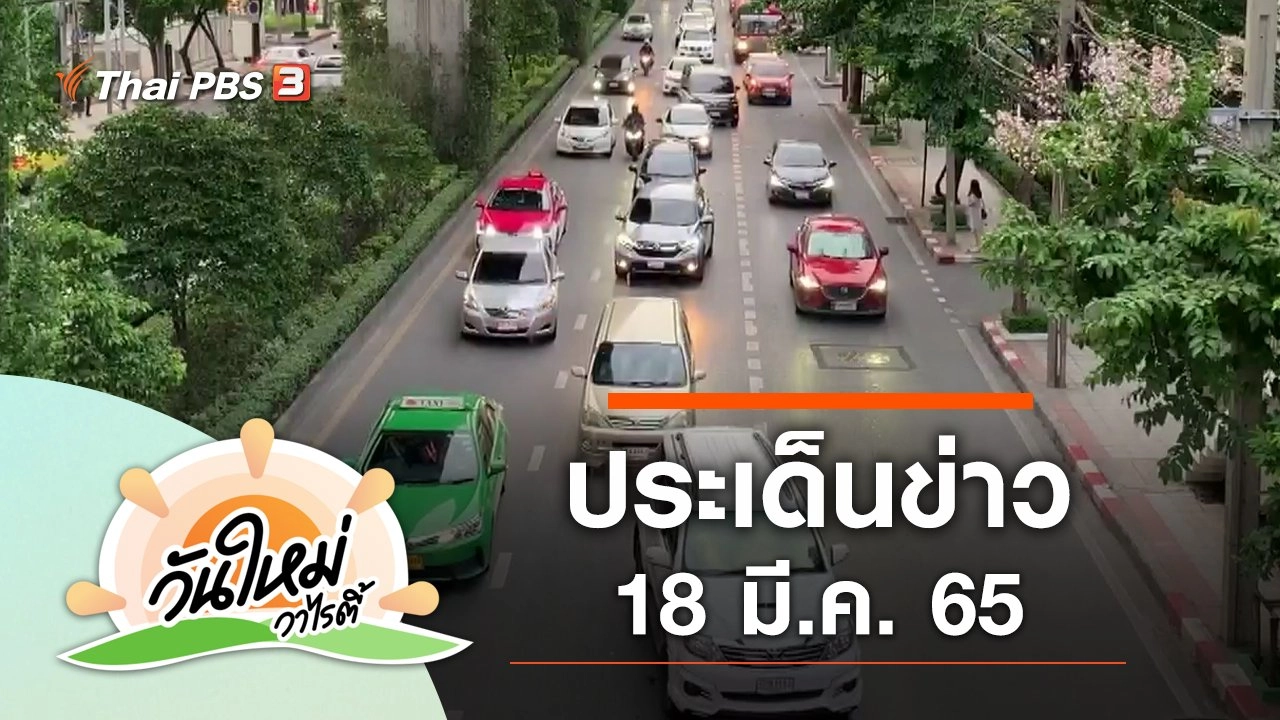 ประเด็นข่าว (18 มี.ค. 65)