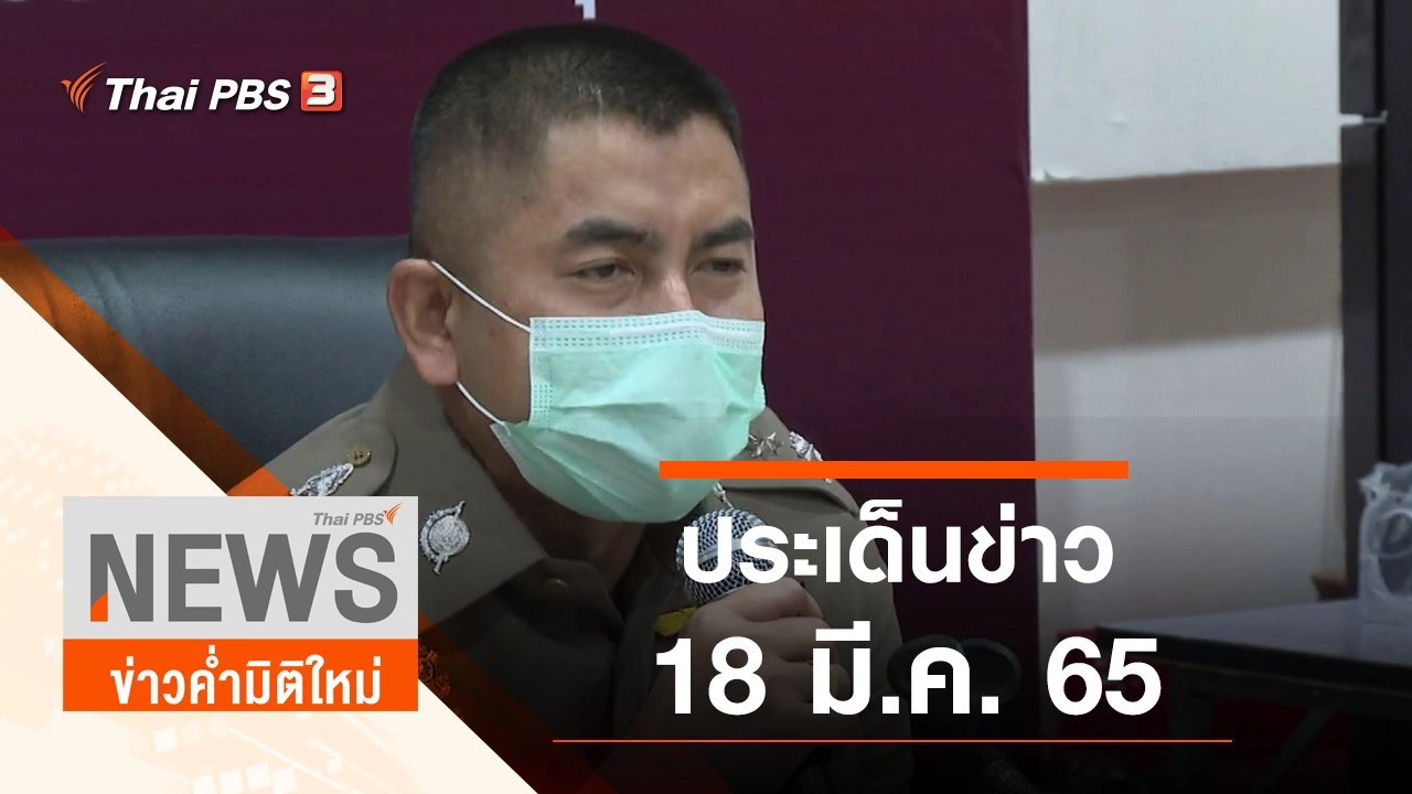 ประเด็นข่าว (18 มี.ค. 65)