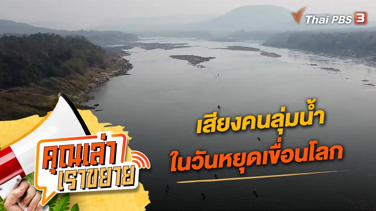 เสียงคนลุ่มน้ำในวันหยุดเขื่อนโลก