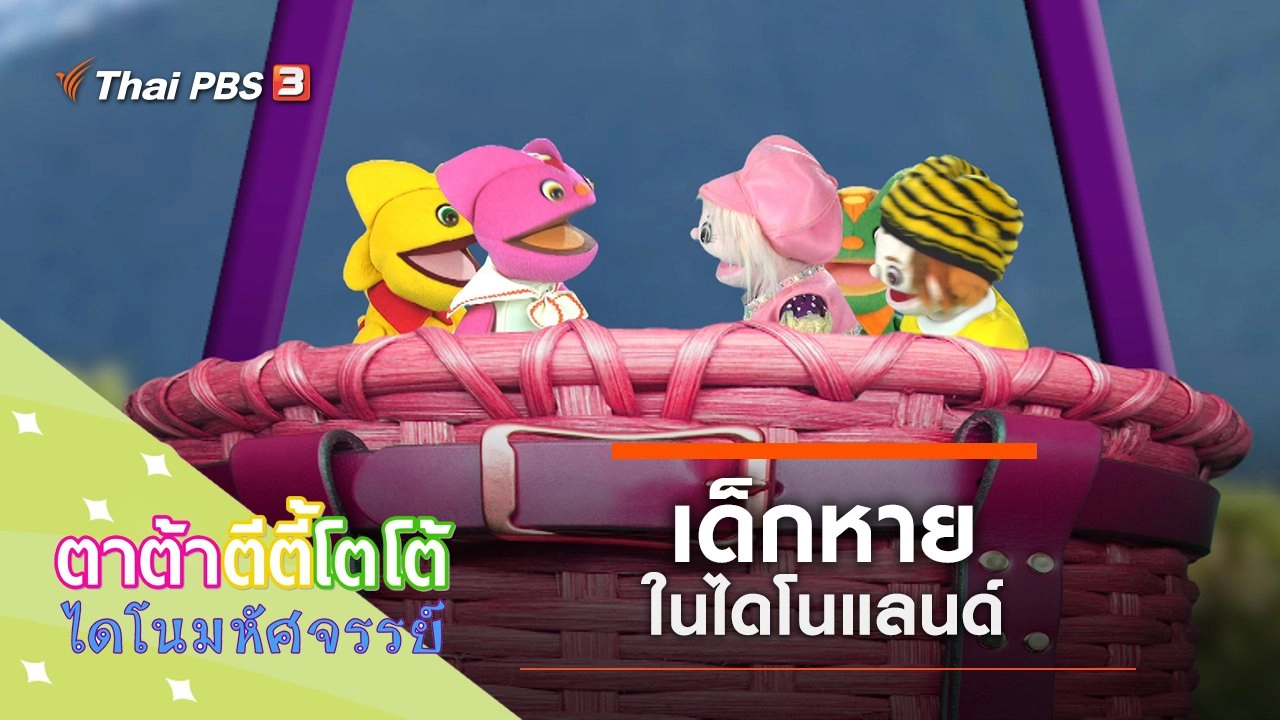 เด็กหายในไดโนแลนด์