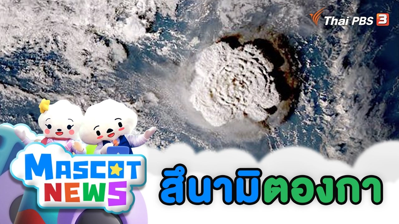 สึนามิตองกา