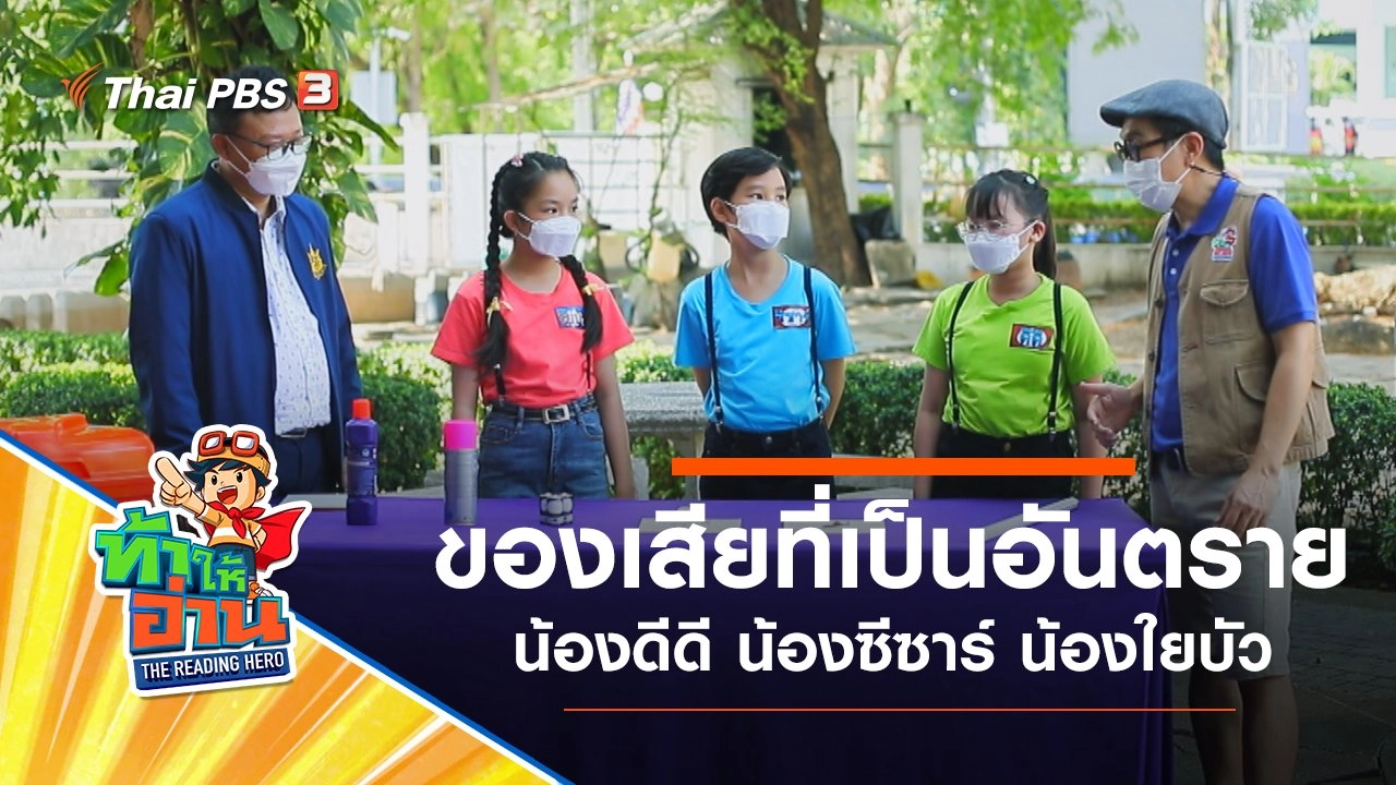 ของเสียที่เป็นอันตราย : น้องดีดี น้องซีซาร์ น้องใยบัว