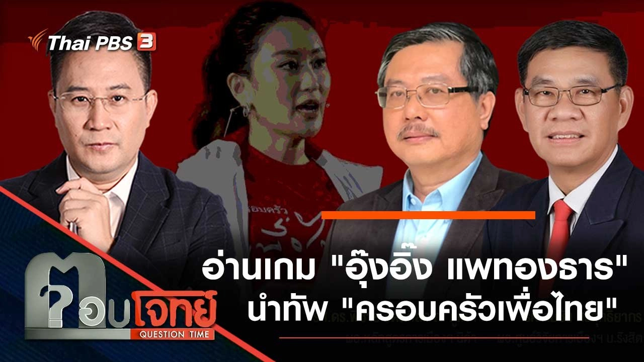 อ่านเกม "อุ๊งอิ๊ง แพทองธาร" นำทัพ "ครอบครัวเพื่อไทย"