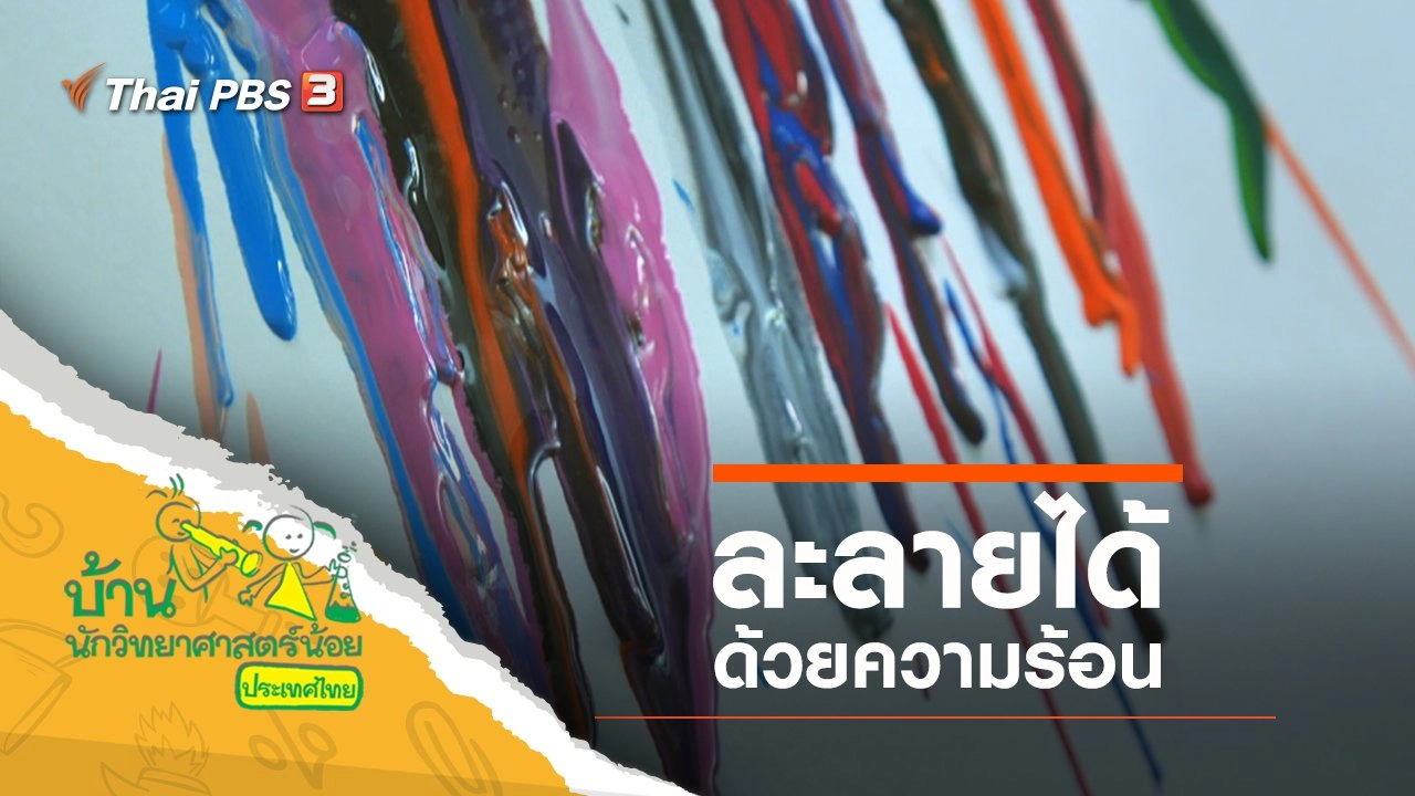 ละลายได้ด้วยความร้อน