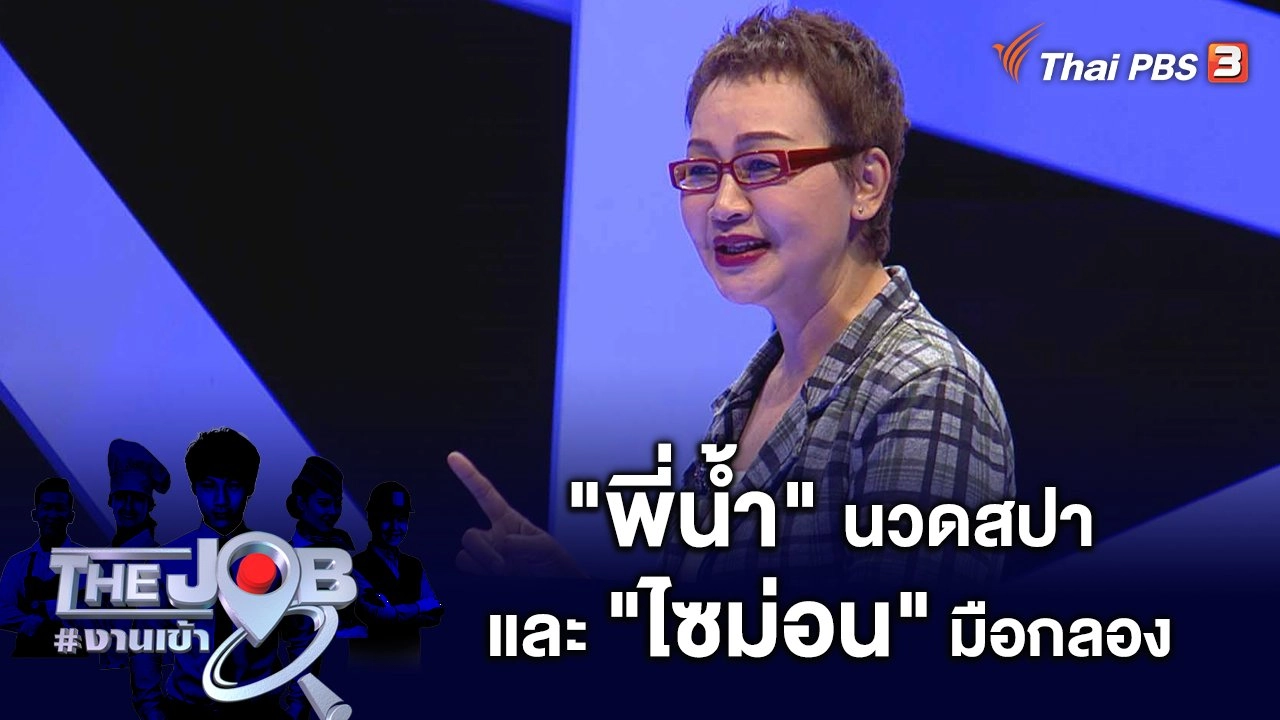 "พี่น้ำ" นวดสปา และ "ไซม่อน" มือกลอง