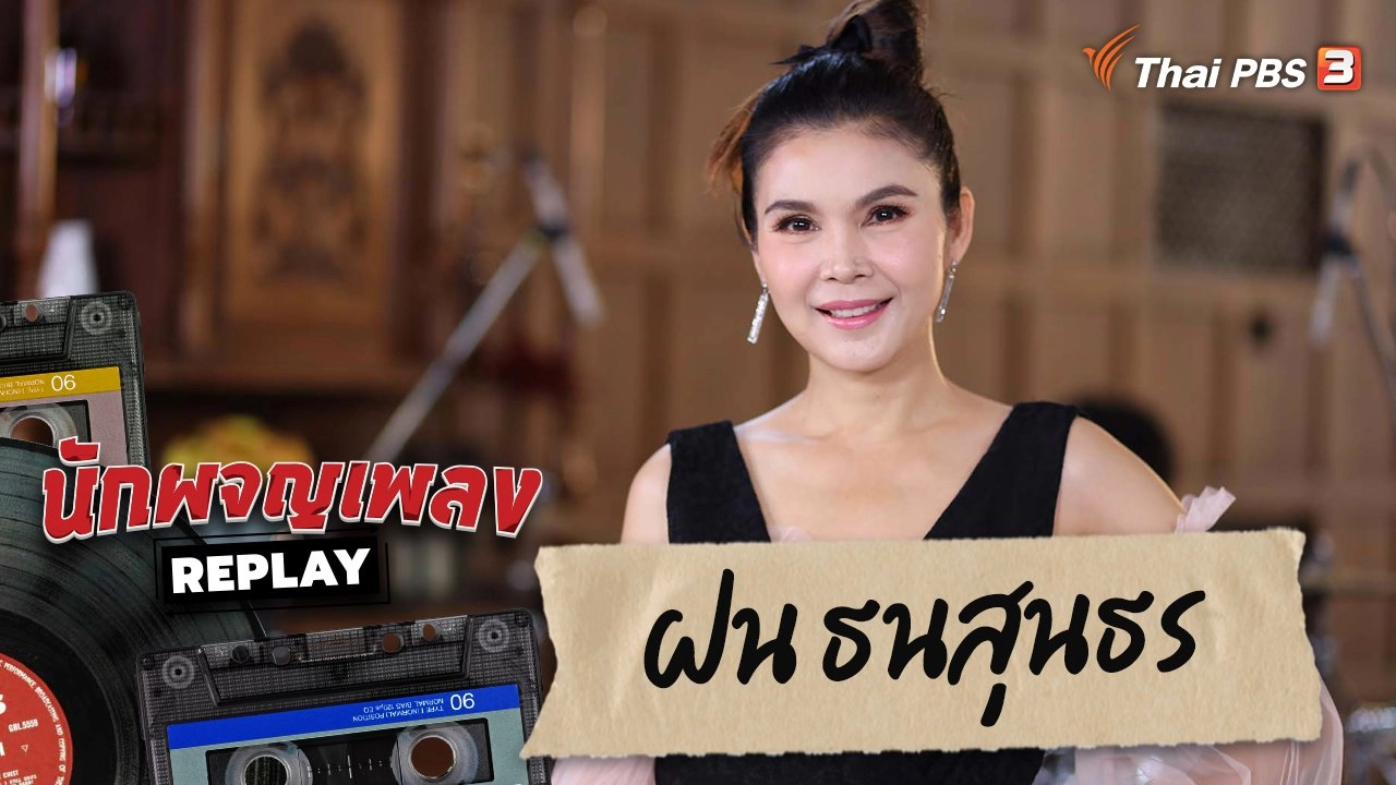 เรื่องเล่าหลังเวที ของเจ้าหญิงลูกทุ่ง